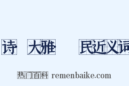 诗·大雅·烝民近义词是什么意思的图片